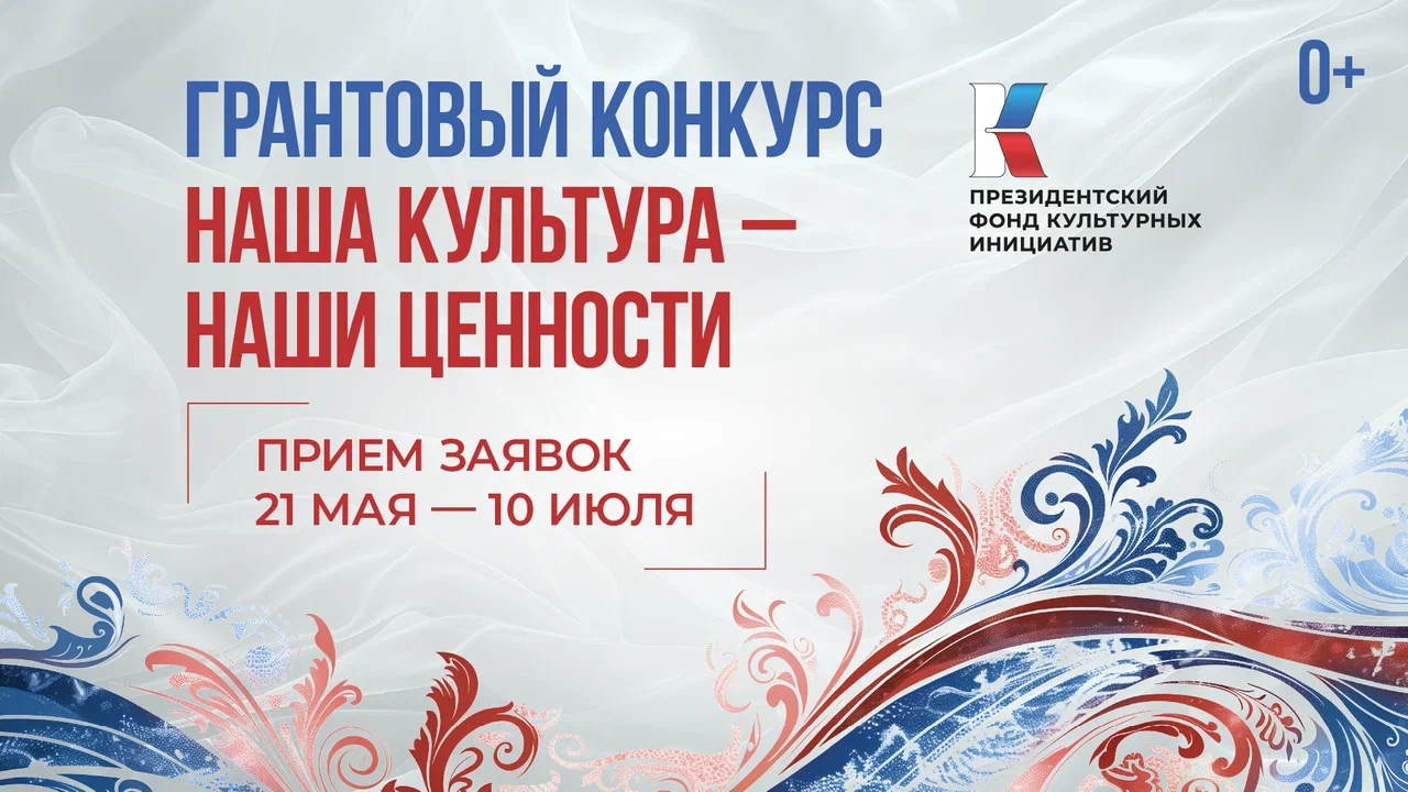 Новый сезон грантового конкурса Президентского фонда культурных инициатив